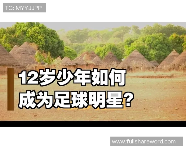 足球场上的传奇人物与我们共同的梦想与回忆
