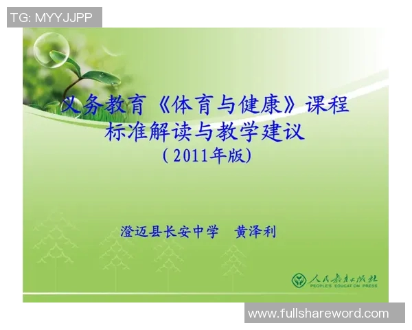 义务教育阶段体育与健康课程教案设计与实施策略探讨