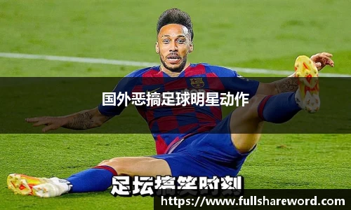 国外恶搞足球明星动作